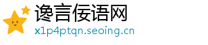 谗言佞语网